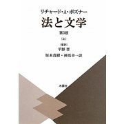 法と文学〈上〉第3版 [単行本]