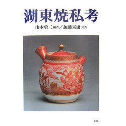 湖東焼私考 [単行本]