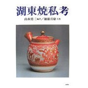 湖東焼私考 [単行本]