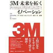 3M・未来を拓くイノベーション [単行本]