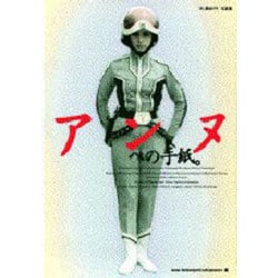 ヨドバシ.com - アンヌへの手紙。―ひし美ゆり子写真集 [単行本
