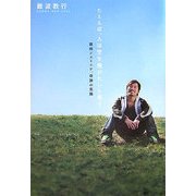 たとえば、人は空を飛びたいと思う―難病ジストニア、奇跡の克服 [単行本]