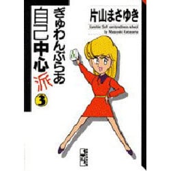 ヨドバシ Com ぎゅわんぶらあ自己中心派 3 講談社漫画文庫 か 4 3 文庫 通販 全品無料配達