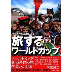 旅するワールドカップ―サッカーの話をしよう [単行本]