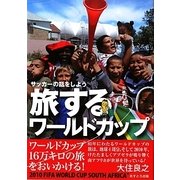 旅するワールドカップ―サッカーの話をしよう [単行本]