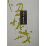 忸怩戒 [単行本]
