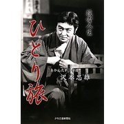 役者人生ひとり旅 [単行本]