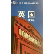 英国(ロンリープラネットの自由旅行ガイド) [全集叢書]