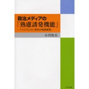 政治メディアの「熟慮誘発機能」－「マニフェスト」時代の効果研究 [単行本]