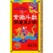 紫微斗数 開運星占術―ズバリ当たる中国四千年の秘術(ムックセレクト) [新書]