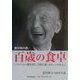 百歳の食卓―食が命の源! [単行本]