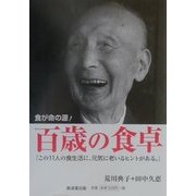 百歳の食卓―食が命の源! [単行本]