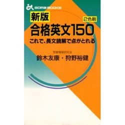 ヨドバシ.com - 新版・合格英文150 [新書] 通販【全品無料配達】