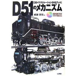 3DイラストレーションDVDブック D51のメカニズム [単行本]
