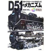 3DイラストレーションDVDブック D51のメカニズム [単行本]