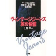 ヴィンテージジーンズ真の価値: リーバイス501の歴史から魅力