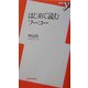 はじめて読むフーコー(新書y) [新書]