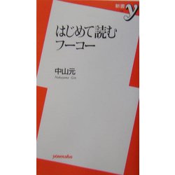 はじめて読むフーコー(新書y) [新書]