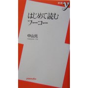 はじめて読むフーコー(新書y) [新書]