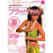 癒されながらキレイになるフラエクササイズ－1日5分・自宅で楽しくダイエット（リットーミュージック・ムック） [ムックその他]