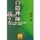 白隠禅師の読み方―今に甦る「心と体の調和 内観法」の極意(祥伝社黄金文庫) [文庫]