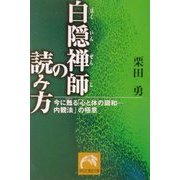 白隠禅師の読み方―今に甦る「心と体の調和 内観法」の極意(祥伝社黄金文庫) [文庫]