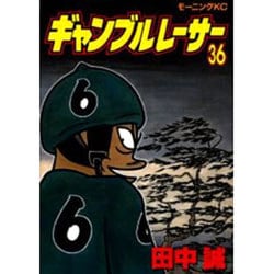 ヨドバシ Com ギャンブルレーサー 36 モーニングkc コミック 通販 全品無料配達