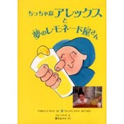 ちっちゃなアレックスと夢のレモネード屋さん [絵本]