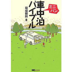 ミニバン車中泊バイブル [単行本]
