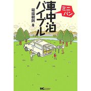 ミニバン車中泊バイブル [単行本]