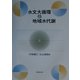 水文大循環と地域水代謝 [単行本]