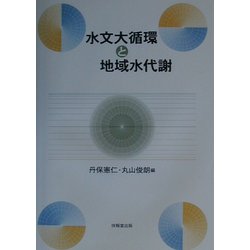 水文大循環と地域水代謝 [単行本]