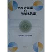 水文大循環と地域水代謝 [単行本]