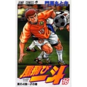 風飛び一斗 16（ジャンプコミックス） [コミック]