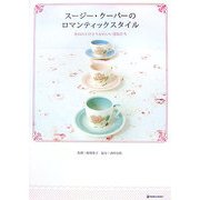 スージー・クーパーのロマンティックスタイル―英国のとびきりかわいい食器たち(MARBLE BOOKS) [単行本]