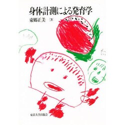 身体計測による発育学 [単行本]