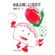 身体計測による発育学 [単行本]