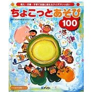ちょこっとあそび100―導入・行事・子育て支援に使えるアイデアいっぱい(すぐに生かせる実技シリーズ) [単行本]