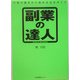 副業の達人―今度の週末から始める完全ガイド [単行本]