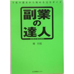 副業の達人―今度の週末から始める完全ガイド [単行本]