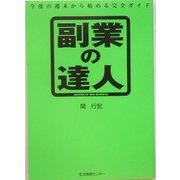 副業の達人―今度の週末から始める完全ガイド [単行本]