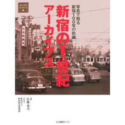 新宿の1世紀アーカイブス―写真で甦る新宿100年の軌跡(ARCHIVE SERIES) [単行本]