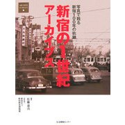 新宿の1世紀アーカイブス―写真で甦る新宿100年の軌跡(ARCHIVE SERIES) [単行本]