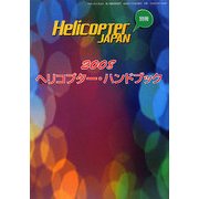ヘリコプター・ハンドブック〈2008年度版〉 [単行本]