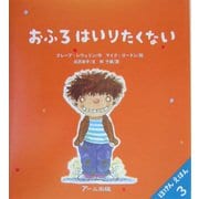おふろはいりたくない(ほけんえほん〈3〉) [絵本]