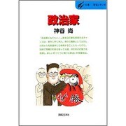 政治家(仕事 発見シリーズ〈27〉) [単行本]