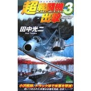 超戦闘機出撃〈3〉(ジョイ・ノベルス) [新書]