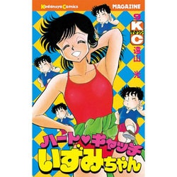 ヨドバシ.com - ハートキャッチいずみちゃん 9（月刊マガジンコミックス） [新書] 通販【全品無料配達】