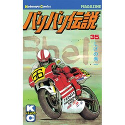 バリバリ伝説 35（少年マガジンコミックス） [新書]