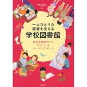 一人ひとりの読書を支える学校図書館―特別支援教育から見えてくるニーズとサポート [単行本]